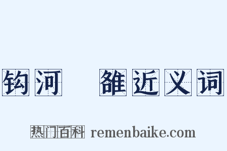 钩河擿雒近义词是什么意思的图片